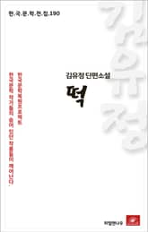 김유정 단편소설 떡 표지 이미지