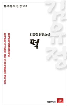 김유정 단편소설 떡