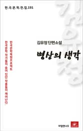 김유정 단편소설 병상의 생각 표지 이미지