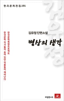 김유정 단편소설 병상의 생각