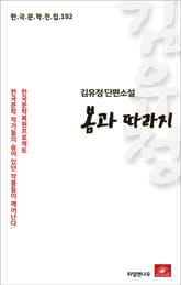 김유정 단편소설 봄과 따라지 표지 이미지