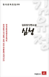 김유정 단편소설 심청 표지 이미지