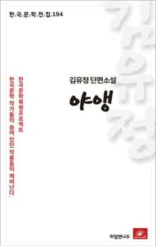 김유정 단편소설 야앵