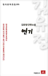 김유정 단편소설 연기 표지 이미지