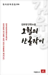 김유정 단편소설 오월의 산골작이 표지 이미지