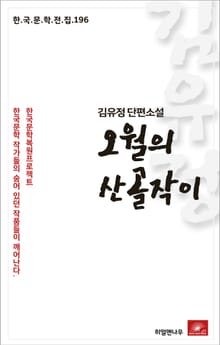김유정 단편소설 오월의 산골작이
