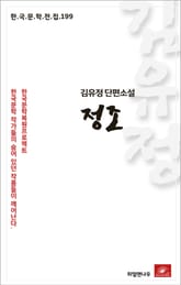 김유정 단편소설 정조 표지 이미지