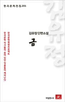 김유정 단편소설 금