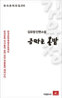 김유정 단편소설 금따는 콩밭
