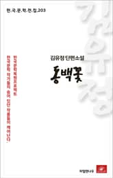 김유정 단편소설 동백꽃 표지 이미지