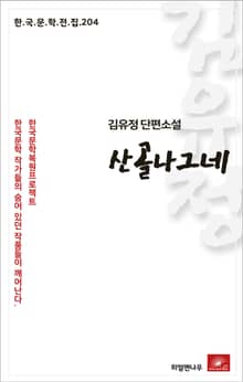 김유정 단편소설 산골나그네