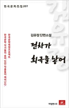 김유정 단편소설 전차가 희극을 낳어