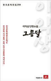 이익상 단편소설 그믐달