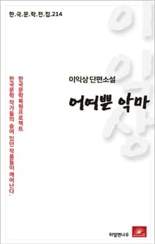 이익상 단편소설 어여쁜 악마