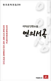 이익상 단편소설 연의 서곡 표지 이미지
