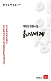 이익상 단편소설 흙의 세례 표지 이미지