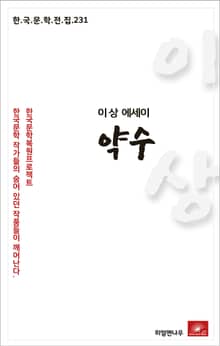 이상 에세이 약수