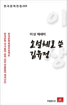 이상 에세이 소설체로 쓴 김유정