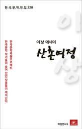 이상 에세이 산촌여정 표지 이미지
