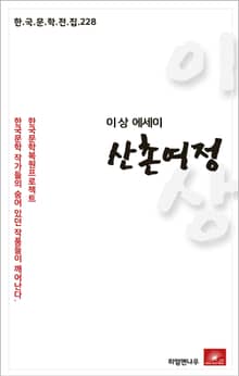이상 에세이 산촌여정
