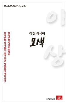 이상 에세이 모색