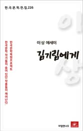 이상 에세이 김기림에게 표지 이미지