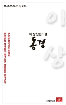 이상 단편소설 동경