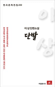이상 단편소설 단발