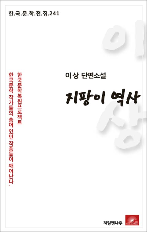 이상 단편소설 지팡이역사 표지 이미지