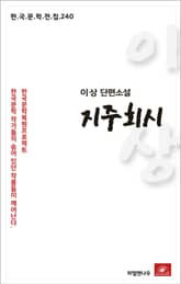 이상 단편소설 지주회시 표지 이미지