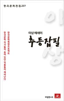 이상 에세이 추등잡필
