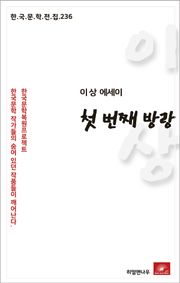 이상 에세이 첫 번째 방랑