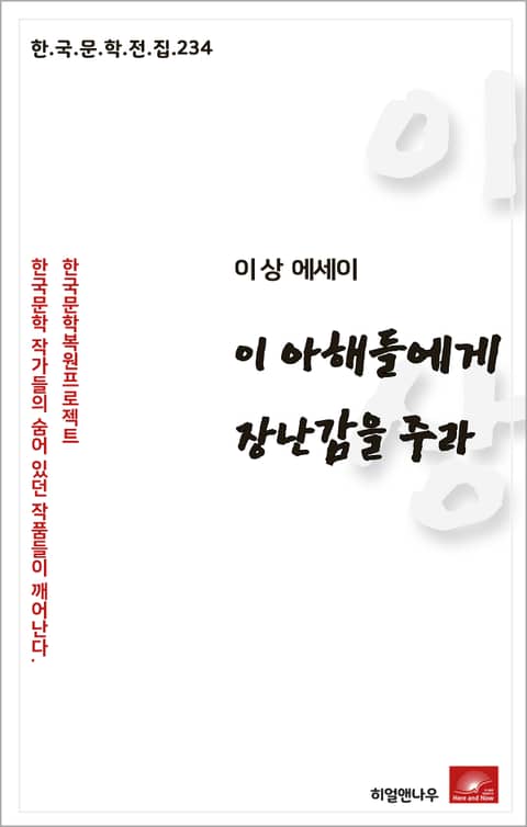 이상 에세이 이 아해들에게 장난감을 주라