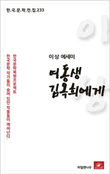 이상 에세이 여동생 김옥희에게