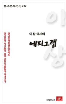 이상 에세이 에피그램