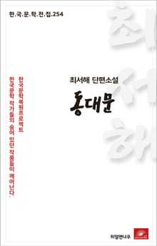 최서해 단편소설 동대문