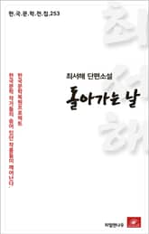 최서해 단편소설 돌아가는 날 표지 이미지