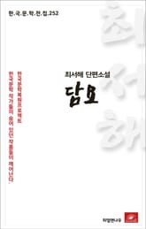 최서해 단편소설 담요 표지 이미지