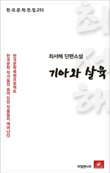 최서해 단편소설 기아와 살육