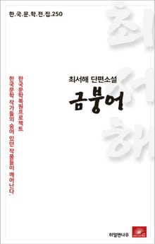 최서해 단편소설 금붕어