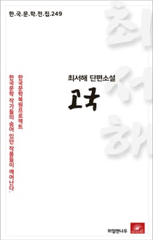 최서해 단편소설 고국