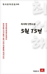 최서해 단편소설 5원75전 표지 이미지