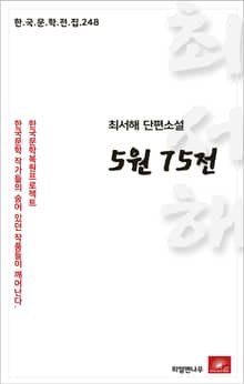 최서해 단편소설 5원75전