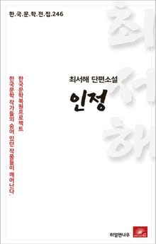 최서해 단편소설 인정