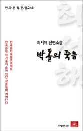 최서해 단편소설 박돌의 죽음 표지 이미지