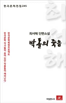 최서해 단편소설 박돌의 죽음