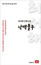 최서해 단편소설 낙백불우 표지 이미지