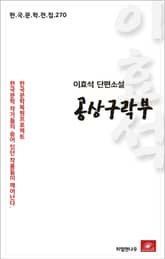이효석 단편소설 공상구락부 표지 이미지