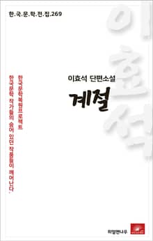 이효석 단편소설 계절