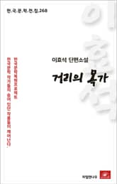 이효석 단편소설 거리의 목가 표지 이미지